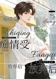 痴情受离开放弃