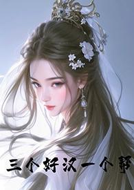 一个好汉三个帮什么意思啊