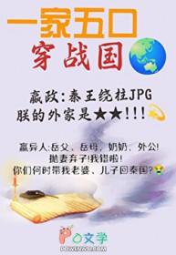全家穿秦后从零开始养始皇崽TXT