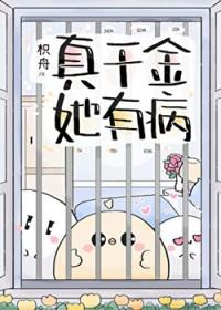 真千金她完全不care全文免费阅读