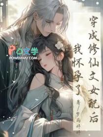 我怀孕了作者 梦雨婷婷