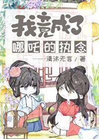 封神之我叫哪吒