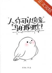 你可以倚靠鸟的胸膛的英文