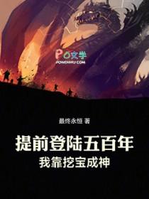 我靠挖宝成神最新章节在线阅读
