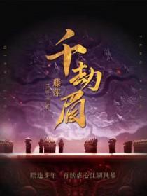 千劫眉柳眼