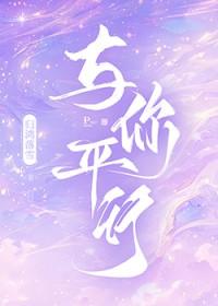 我和你的平行世界