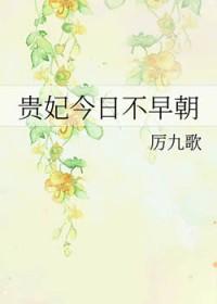 贵妃娘娘今天也不想营业