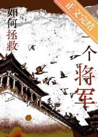 如何拯救一个将军by阳易