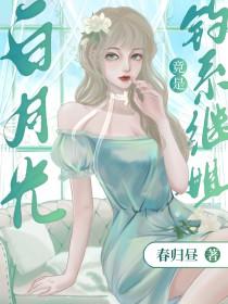 白月光omega总想独占我百度