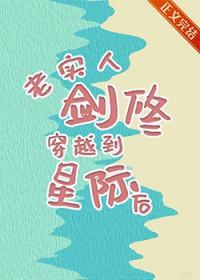 老实人剑修穿越到星际后的