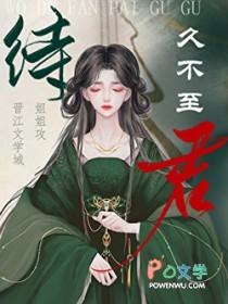 待君久不至的君