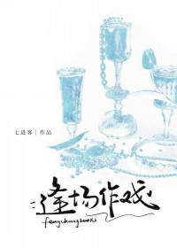 逢场作戏全文阅读