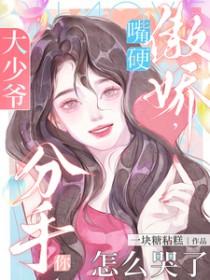 分手你怎么哭了啊