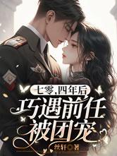 四年后巧遇前任被团宠百度