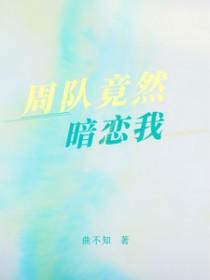 周队竟然暗恋我免费阅读全文