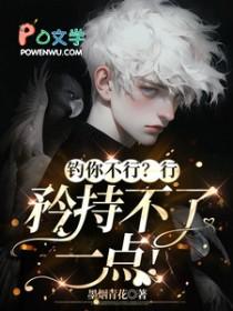 矜持不了一点!作者 墨烟青花