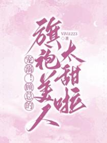 顾总的小可爱超甜的