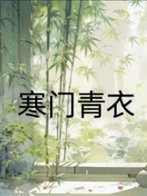 寒门什么