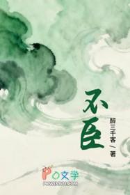 不臣林臻现