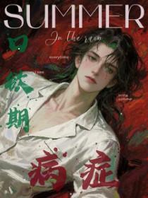 口欲期病症作者雾都少