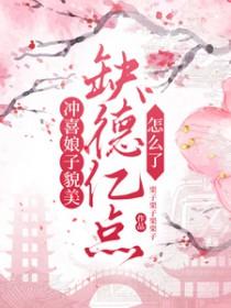 冲喜娘子是个趣人是哪部的第一章
