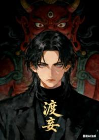 渡盲全文免费阅读