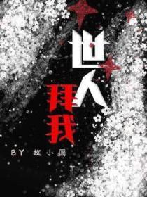 世人拜我结局是什么