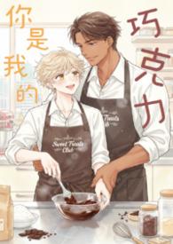 我是你的巧克力乖巧可爱美丽