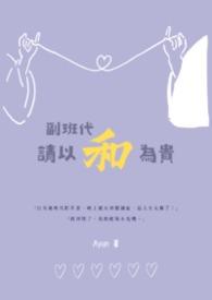 副班是做什么的