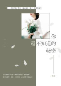 你不知道的秘密图片
