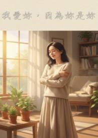 我爱你因为你是你如你所是