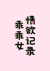 乖乖女好骗