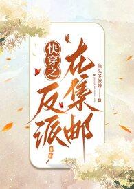 快穿之反派在集邮鱼头多放辣