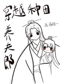 穿越种田养夫郎txt五月初一