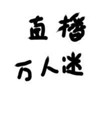 被迫直播万人迷笔趣阁