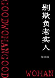 别欺负我们老实人的图片