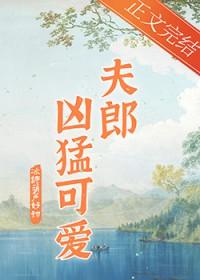 家有凶悍小夫郎BY冰糖葫芦