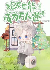 炮灰成为万人民受