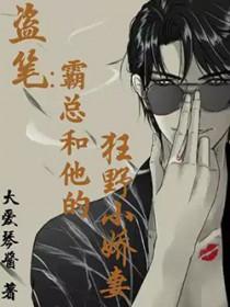 霸总的偷心贼免费