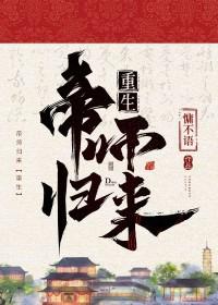 帝师归来重生