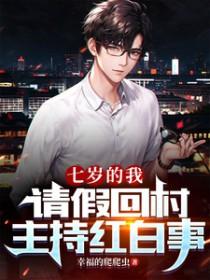 请假回村主持红白事全集