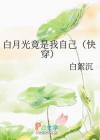 白月光竟是我自己by白絮沉格格党