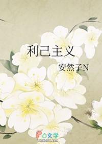 利己主义的人什么特点