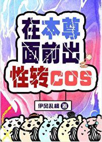 在本尊面前出转性cos格格党