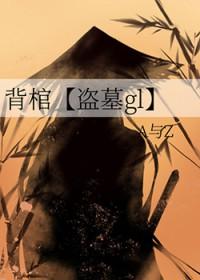 背棺材头好不好