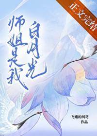 堕魔后白月光师姐开始爱我-飞蛾的纠缠
