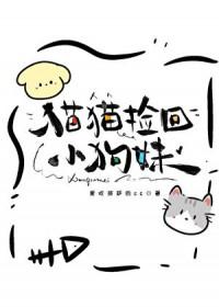流浪狗捡到一只小花猫长大后叫果果