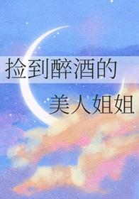 捡到醉酒美女