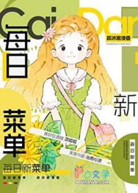 每日菜单安排表
