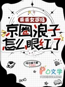 京圈浪子怎么眼红了TXT
